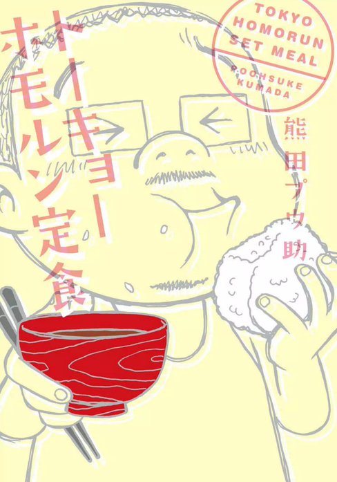 トーキョーホモルン定食