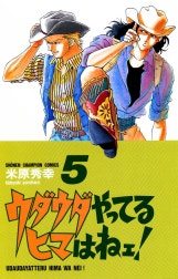 ウダウダやってるヒマはねェ！