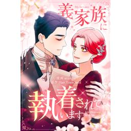 10話無料】義家族に執着されています｜無料マンガ｜LINE マンガ