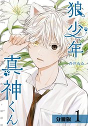 狼少年真神くん 分冊版