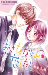 おさななじみに恋したら【マイクロ】