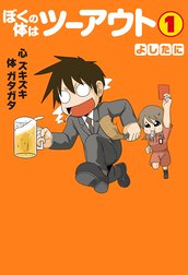 ぼくの体はツーアウト