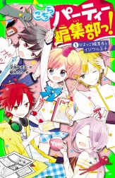 こちらパーティー編集部っ!