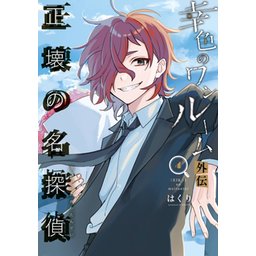 4話無料】幸色のワンルーム 外伝 正壊の名探偵｜無料マンガ