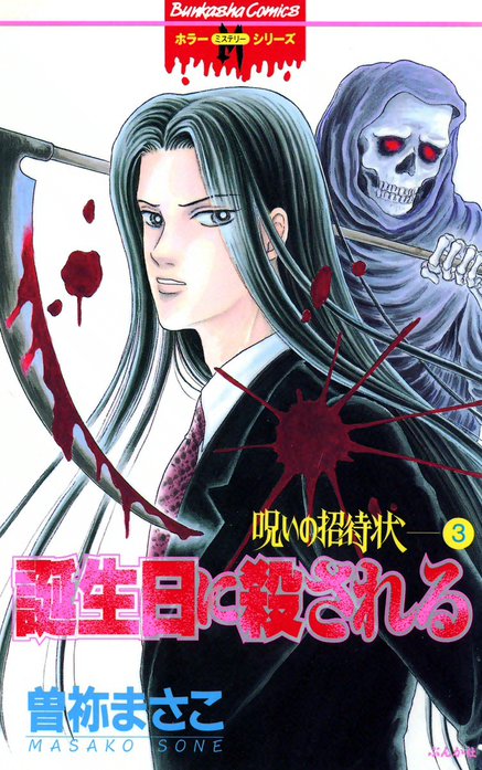 呪いの招待状｜曽祢まさこ｜LINE マンガ