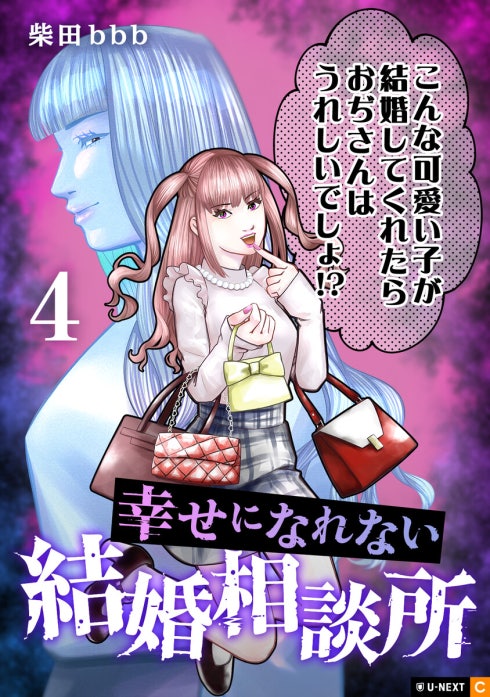 幸せになれない結婚相談所 【分冊版】