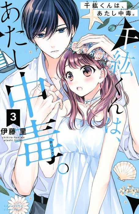 千紘くんは、あたし中毒。｜伊藤里｜LINE マンガ
