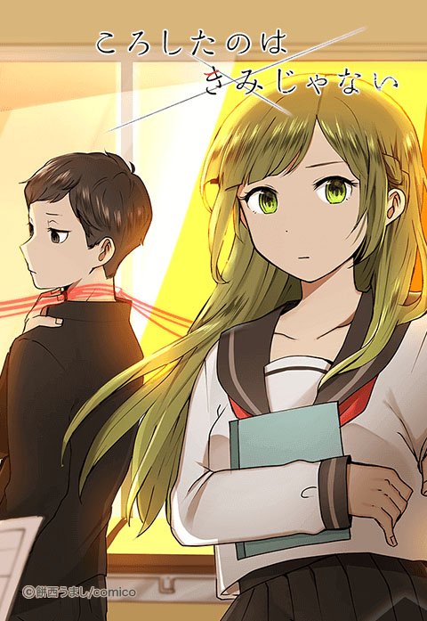 ころしたのはきみじゃない