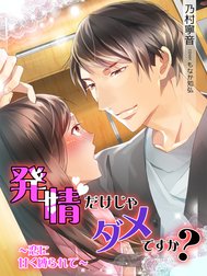 発情だけじゃダメですか？～恋に甘く縛られて～