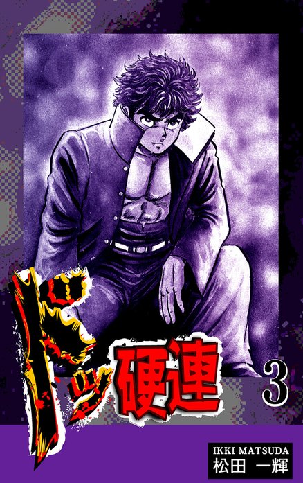 ドッ硬連｜松田一輝｜LINE マンガ
