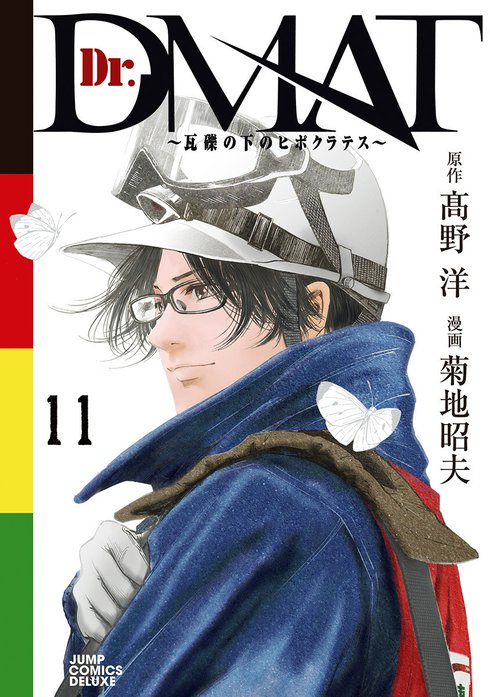 Dr.DMAT～瓦礫の下のヒポクラテス～