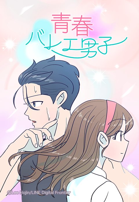 青春バレエ男子