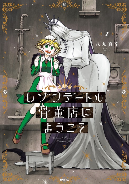 レゾンデートル骨董店にようこそ【分冊版】