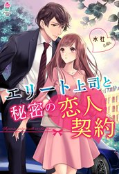 エリート上司と秘密の恋人契約