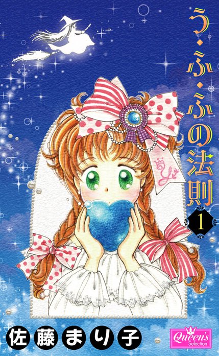 う・ふ・ふの法則｜佐藤まり子｜LINE マンガ