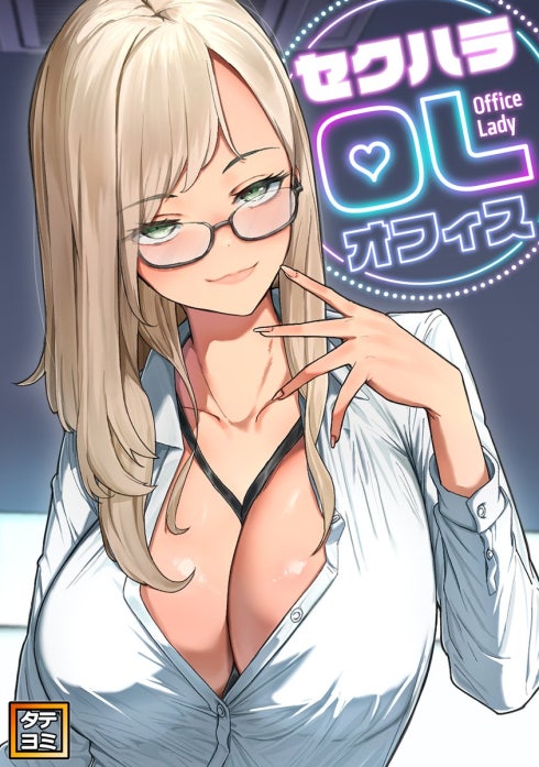 セクハラ・OLオフィス【タテヨミ】