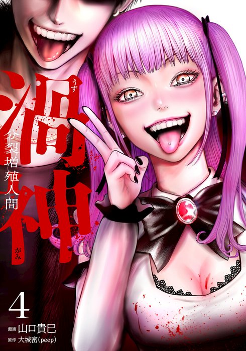 渦神 分裂増殖人間