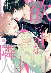 欲しがりな隣人【特典付き】