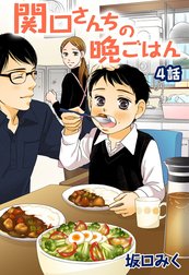 関口さんちの晩ごはん【単話版】