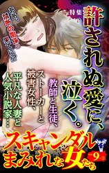 スキャンダルまみれな女たち【合冊版】Vol.9
