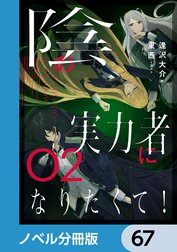 陰の実力者になりたくて！【ノベル分冊版】
