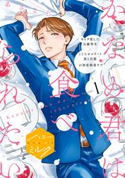 かなめ君は食べられたい　分冊版