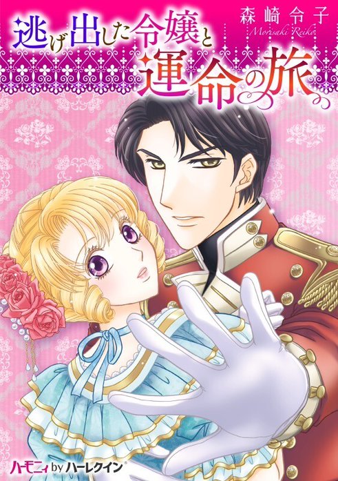 逃げ出した令嬢と運命の旅