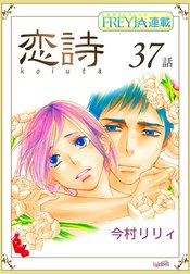 恋詩～16歳×義父『フレイヤ連載』