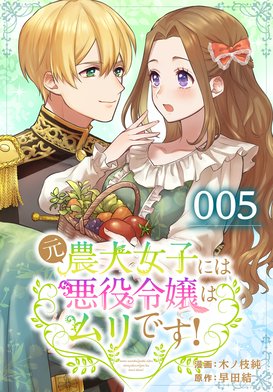 元農大女子には悪役令嬢　他 17話無料】元農大女子には悪役令嬢はムリです！【タテヨミ】｜無料