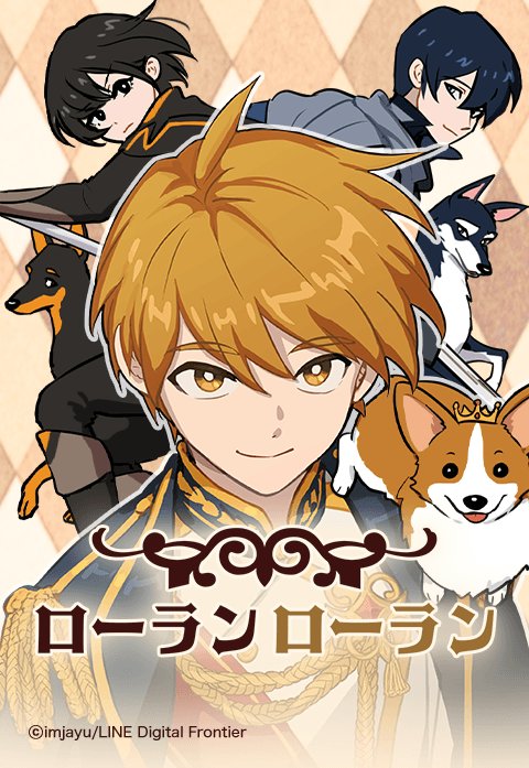 ローランローラン