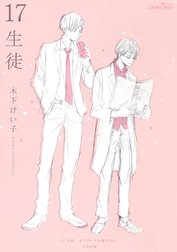 17　生徒/好きだからキスしたの？　【応募者限定小冊子2017】