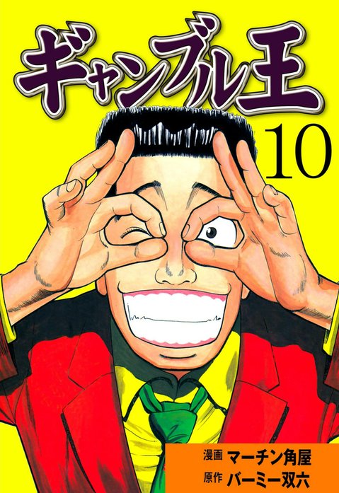 ギャンブル王