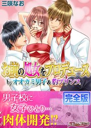 お前の処女をプロデュース by オオカミ男子＆豹プリンス【完全版】