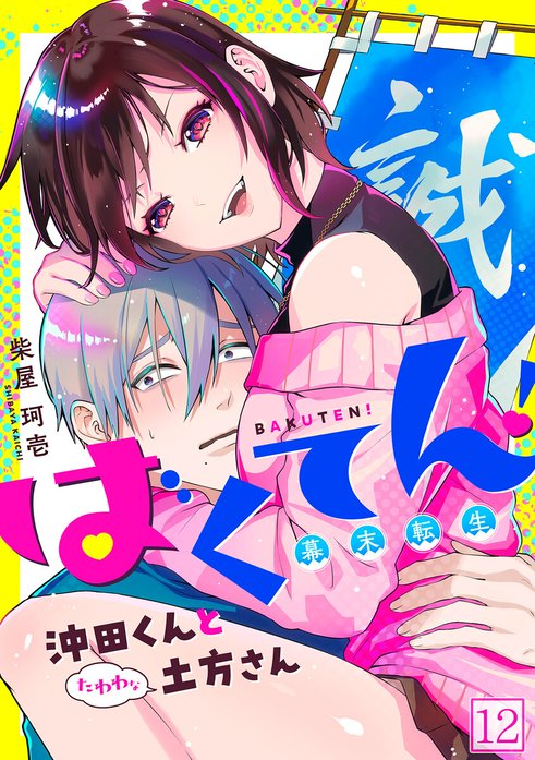 ばくてん！ 沖田くんとたわわな土方さん