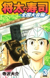 将太の寿司 ～ 全国大会編 ～ （完全版）