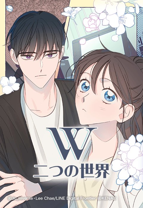 W -二つの世界-