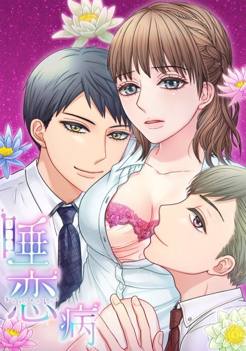 睡恋病～特効薬は恋の蜜！鬼上司の「提供」は濃厚です～