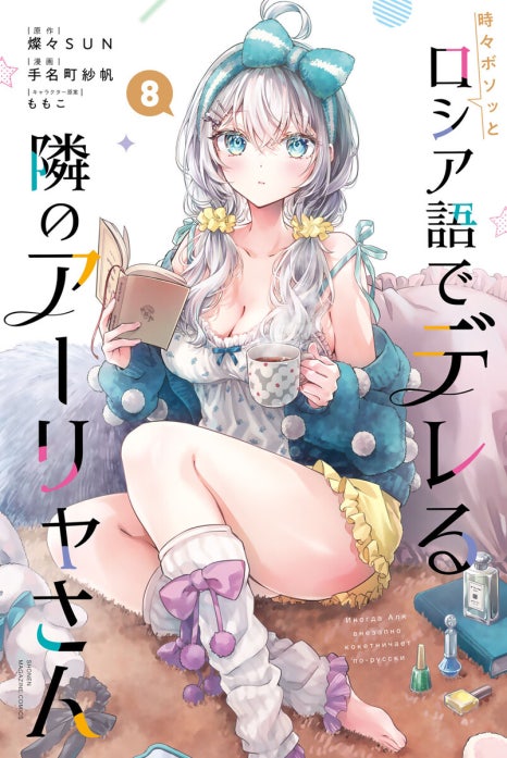 3話無料】時々ボソッとロシア語でデレる隣のアーリャさん｜無料マンガ