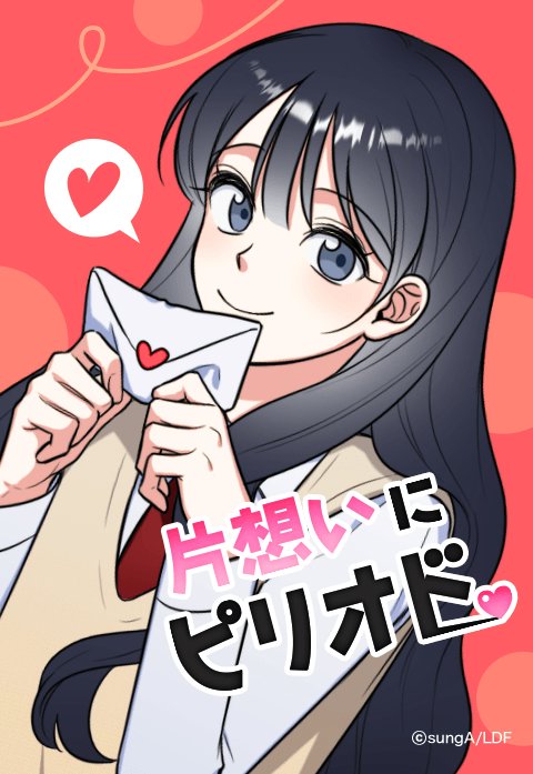 片想いにピリオド