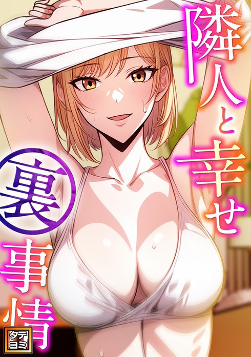 隣人と幸せ裏事情【タテヨミ】