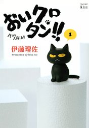 おいクロタン!!