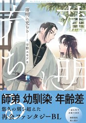 薄明に充ちる【単行本版】