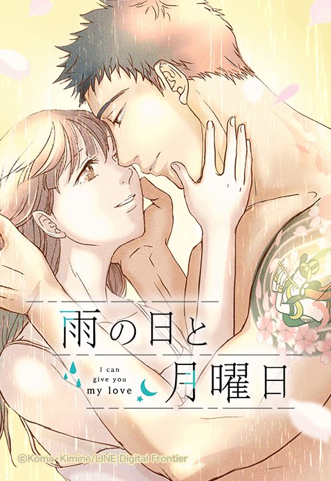 雨の日と月曜日