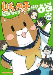 しばいぬ子さん