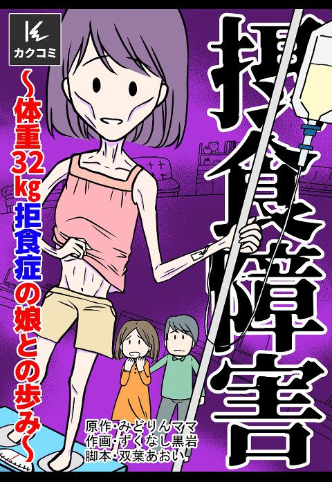 摂食障害～体重32㎏ 拒食症の娘との歩み～