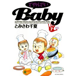 てやんでいBaby 3話無料】てやんでいBaby｜無料マンガ｜LINE マンガ
