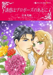 誘惑はプロポーズのあとに （分冊版）