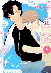 【ラブコフレ】漫画家とヤクザ