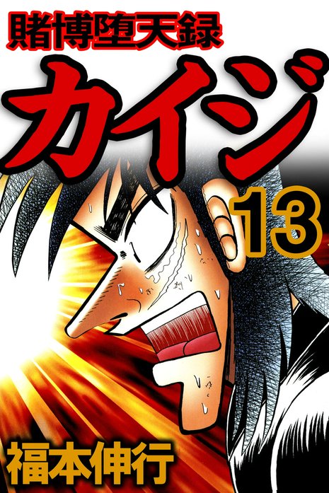 賭博堕天録カイジ 賭博堕天録 カイジ 6 賭博堕天録カイジ | 福本 伸行 | 青年マンガ