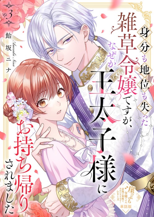 【単話版】崖っぷち令嬢ですが、意地と策略で幸せになります！シリーズ